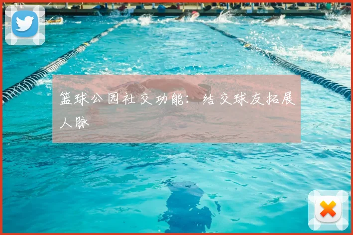 篮球公园社交功能:结交球友拓展人脉