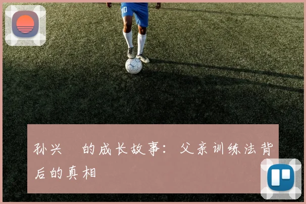 孙兴慜的成长故事:父亲训练法背后的真相