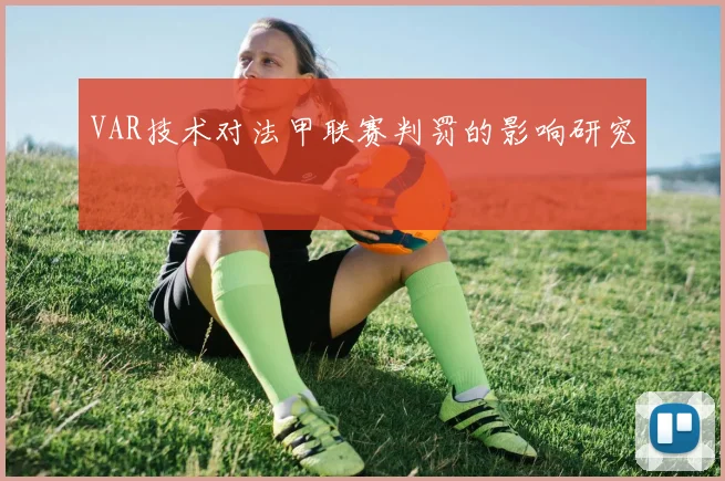 VAR技术对法甲联赛判罚的影响研究
