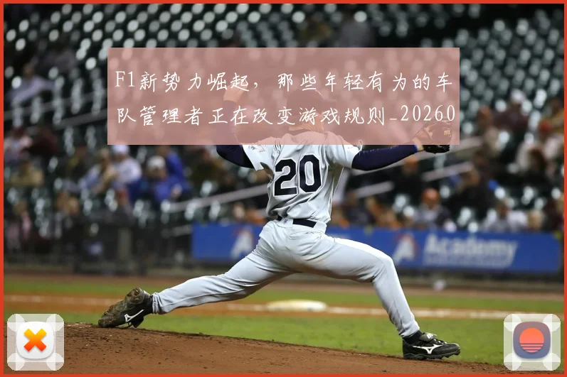 F1新势力崛起,那些年轻有为的车队管理者正在改变游戏规则_20260702043225
