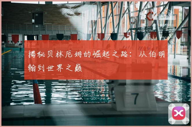 揭秘贝林厄姆的崛起之路：从伯明翰到世界之巅