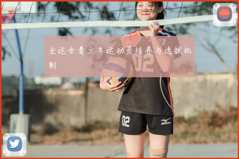 全运会青少年运动员培养与选拔机制