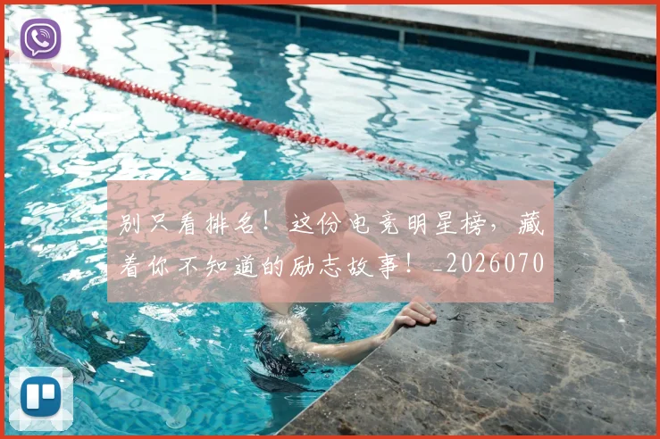 别只看排名!这份电竞明星榜,藏着你不知道的励志故事!_20260704173823