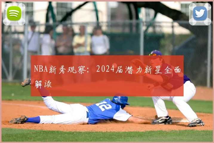 NBA新秀观察：2024届潜力新星全面解读