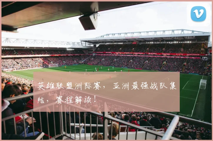英雄联盟洲际赛,亚洲最强战队集结,赛程解读!