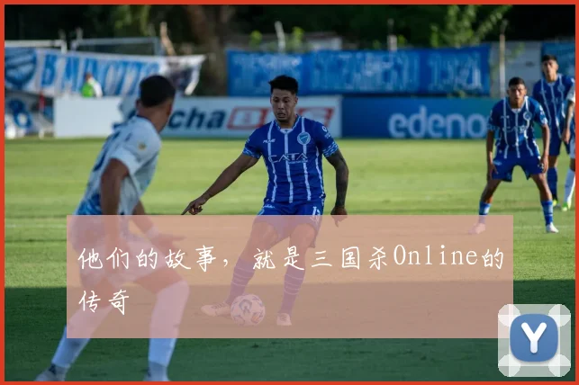 他们的故事,就是三国杀Online的传奇
