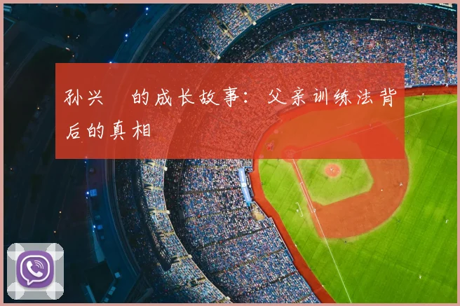 孙兴慜的成长故事:父亲训练法背后的真相