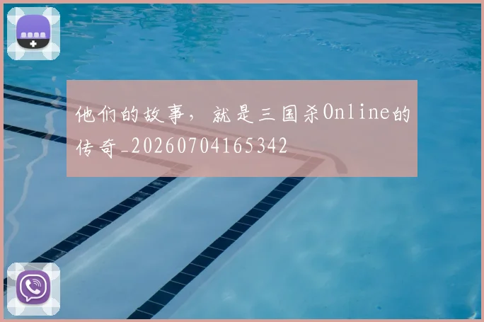 他们的故事,就是三国杀Online的传奇_20260704165342