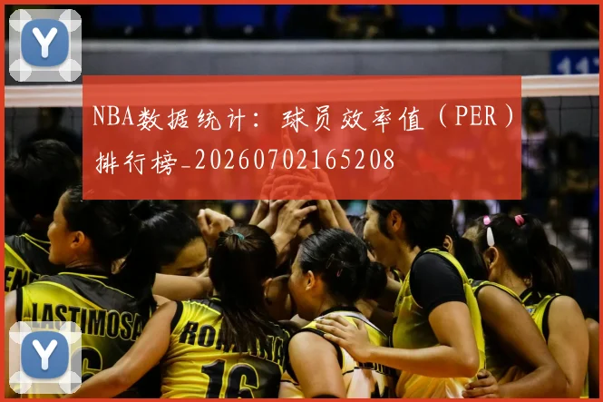 NBA数据统计：球员效率值（PER）排行榜_20260702165208