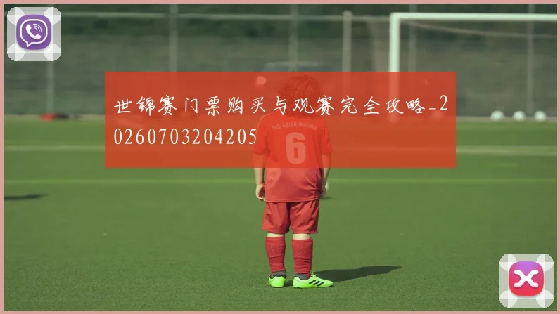 世锦赛门票购买与观赛完全攻略_20260703204205