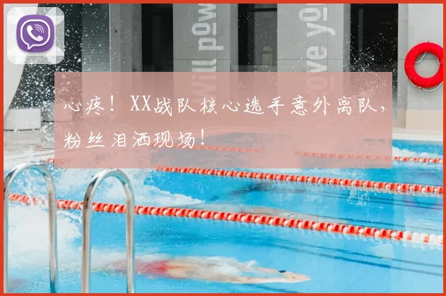 心疼！XX战队核心选手意外离队，粉丝泪洒现场！