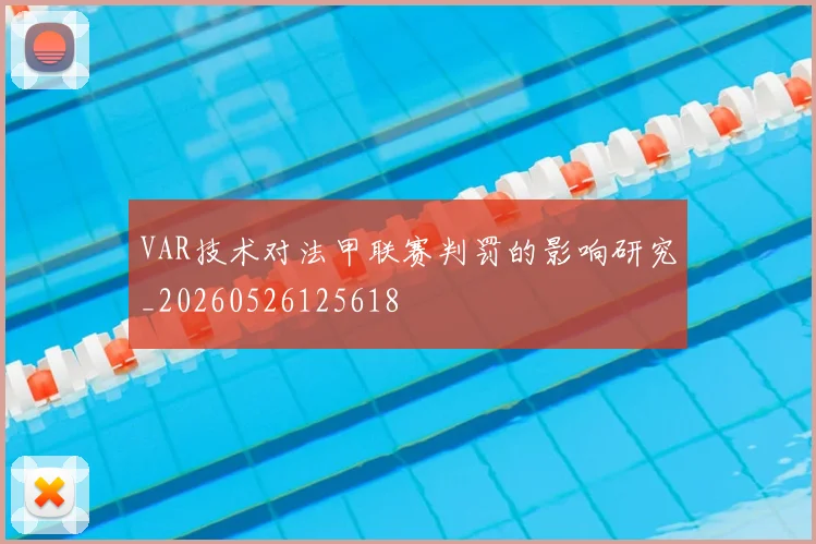 VAR技术对法甲联赛判罚的影响研究_20260526125618