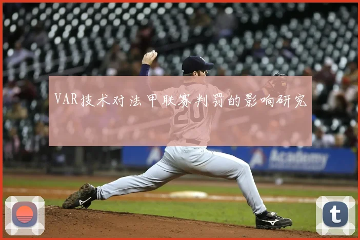VAR技术对法甲联赛判罚的影响研究