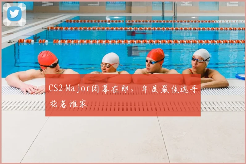 CS2 Major闭幕在即,年度最佳选手花落谁家