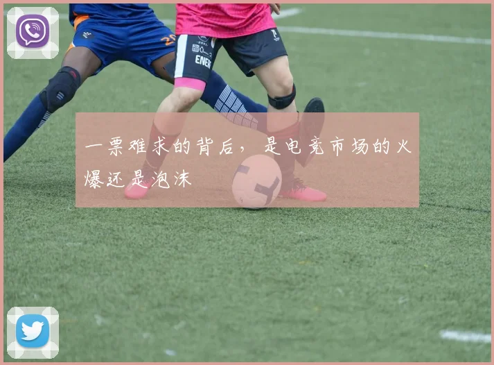 一票难求的背后,是电竞市场的火爆还是泡沫