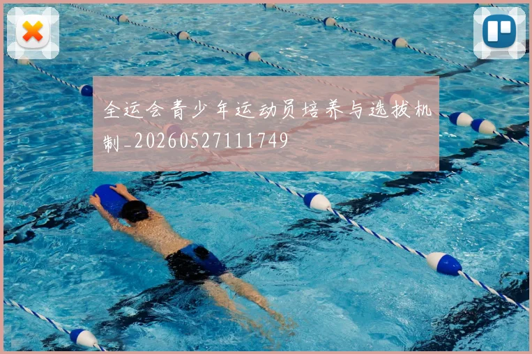 全运会青少年运动员培养与选拔机制_20260527111749