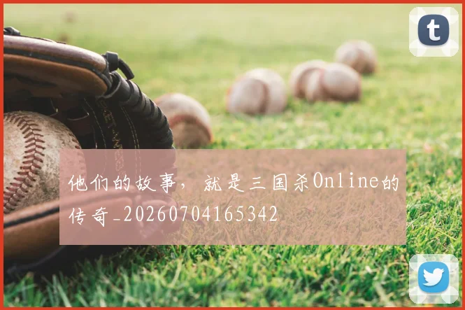 他们的故事,就是三国杀Online的传奇_20260704165342