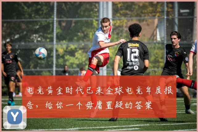电竞黄金时代已来全球电竞年度报告,给你一个毋庸置疑的答案