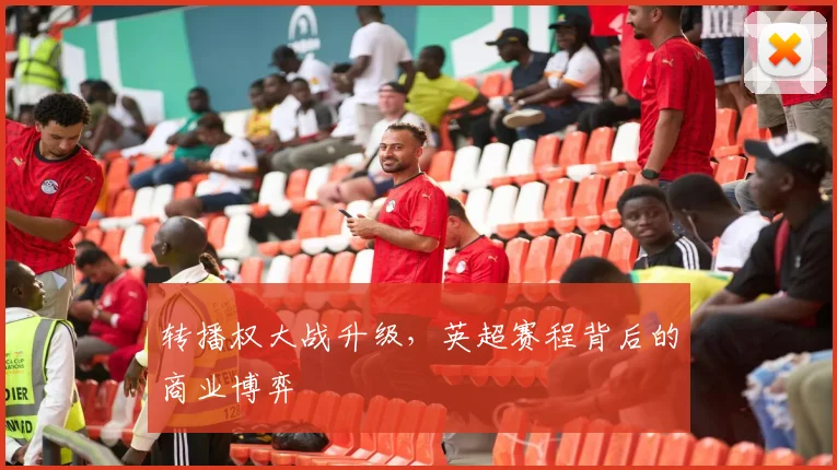 转播权大战升级，英超赛程背后的商业博弈