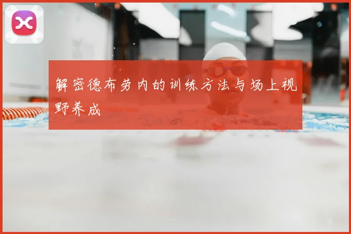 解密德布劳内的训练方法与场上视野养成