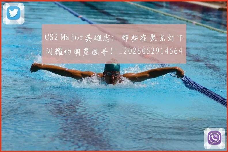 CS2 Major英雄志：那些在聚光灯下闪耀的明星选手！_20260529145648