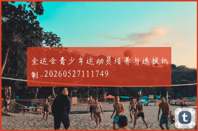 全运会青少年运动员培养与选拔机制_20260527111749