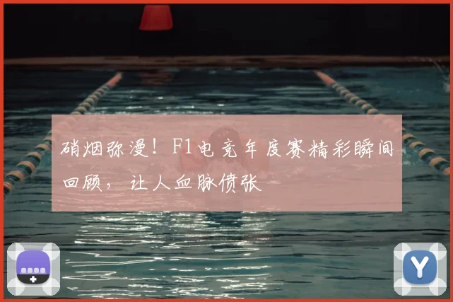 硝烟弥漫!F1电竞年度赛精彩瞬间回顾,让人血脉偾张