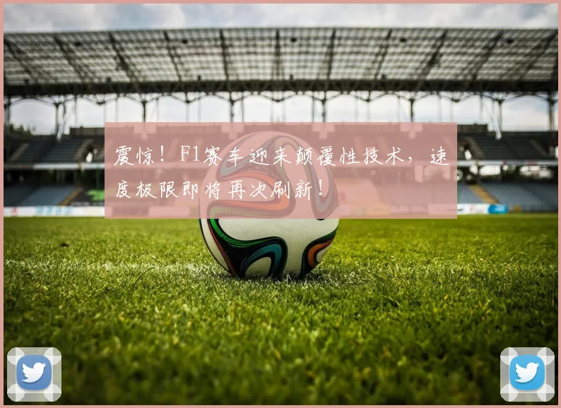 震惊!F1赛车迎来颠覆性技术,速度极限即将再次刷新!