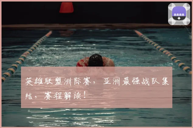 英雄联盟洲际赛,亚洲最强战队集结,赛程解读!